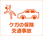 ケガの保険 交通事故(スタンダード傷害保険)