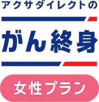 アクサダイレクトのがん終身-女性プラン