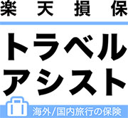 トラベルアシスト(国内旅行傷害保険)