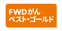 FWDがんベスト・ゴールド