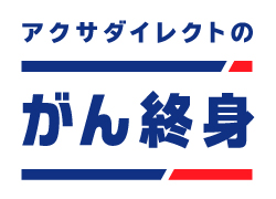 アクサダイレクトのがん終身