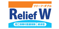 死亡保障付医療保険リリーフ・ダブル