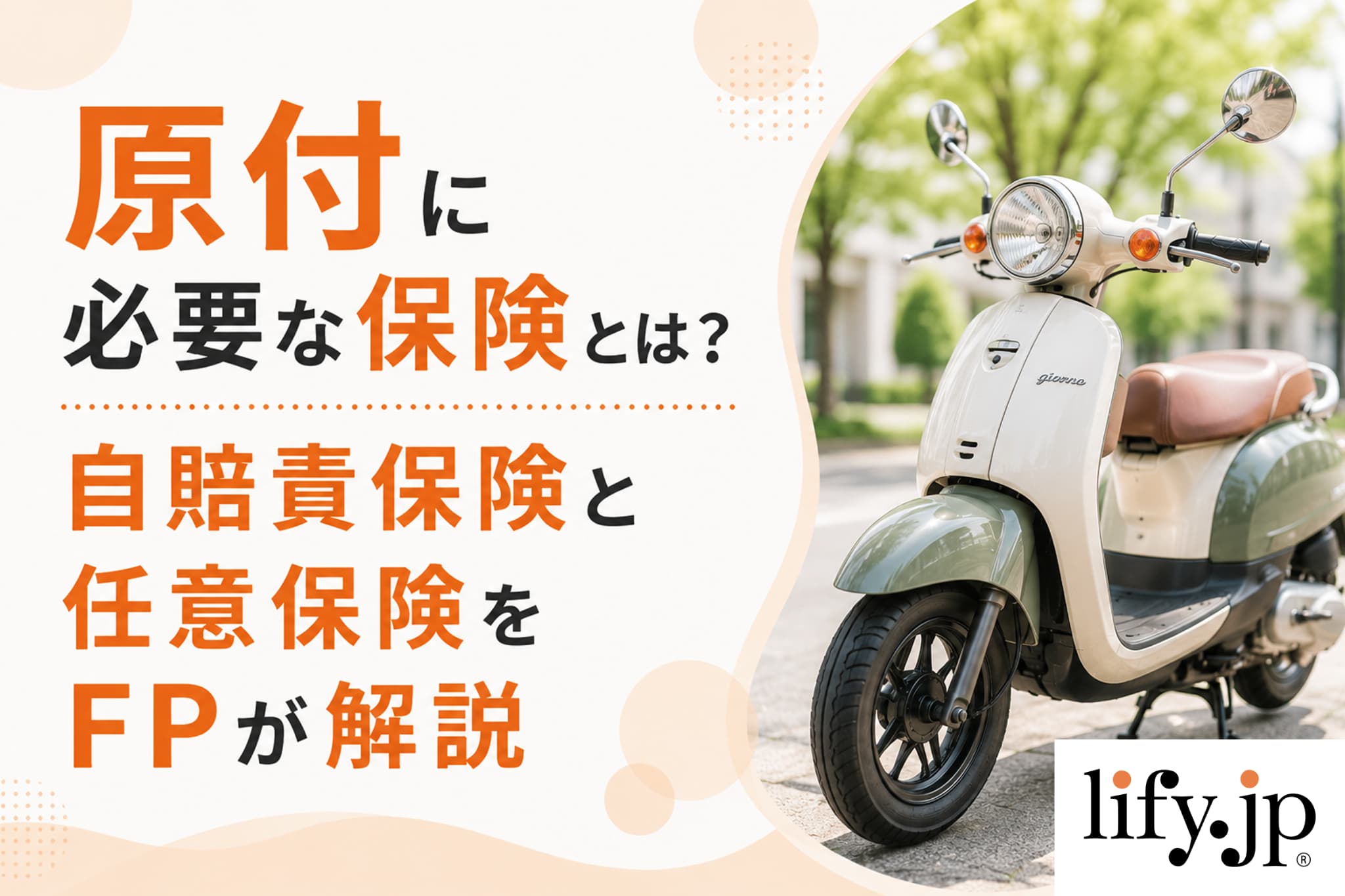 原付に必要な保険とは？自賠責保険と任意保険をFPが解説