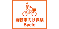自転車向け保険 Bycle（スタンダード傷害保険）