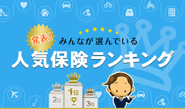 21年版 人気 傷害保険ランキング 保険比較ライフィ