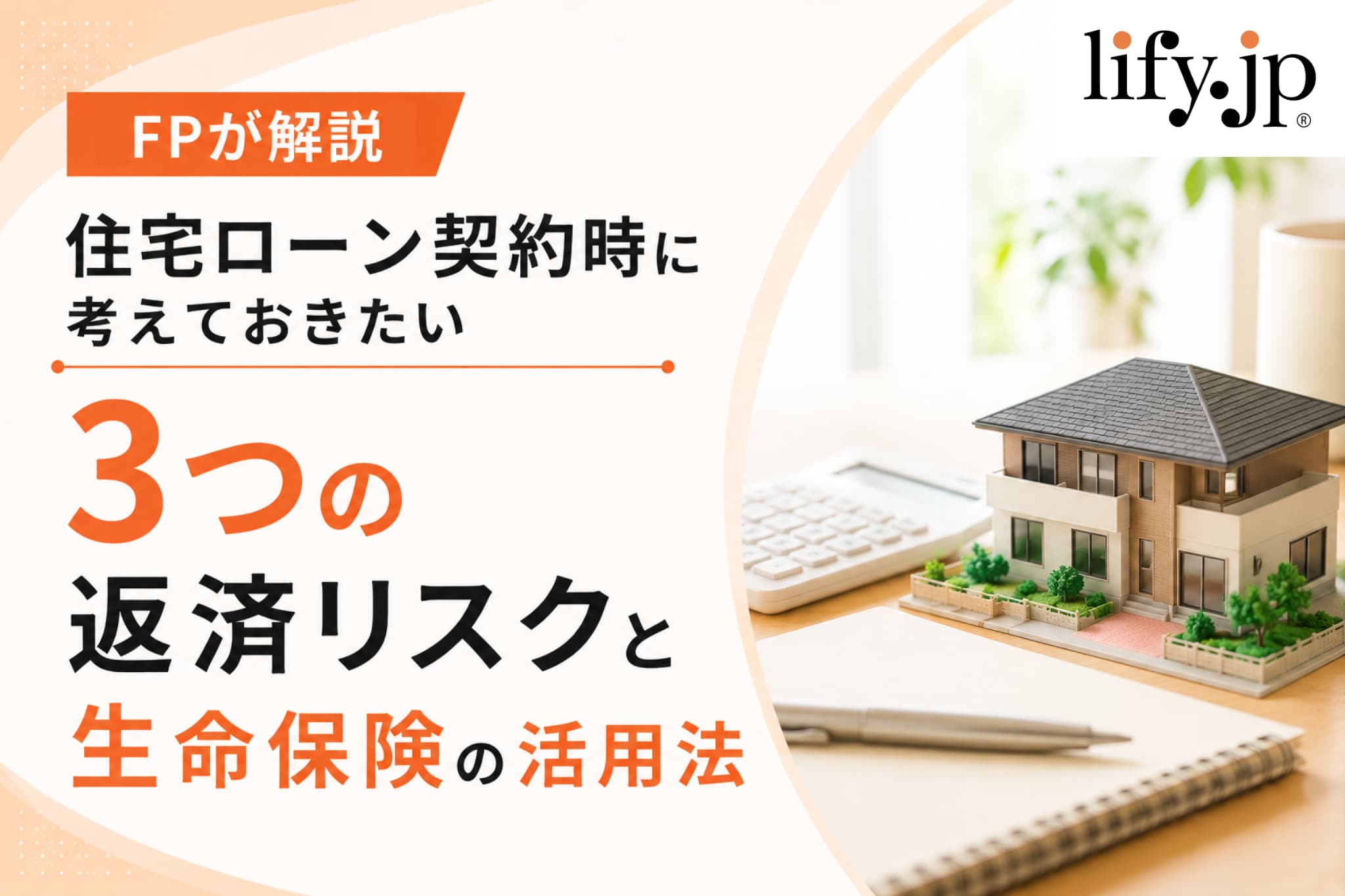 【FPが解説】住宅ローン契約時に考えておきたい、3つの返済リスクと生命保険の活用法
