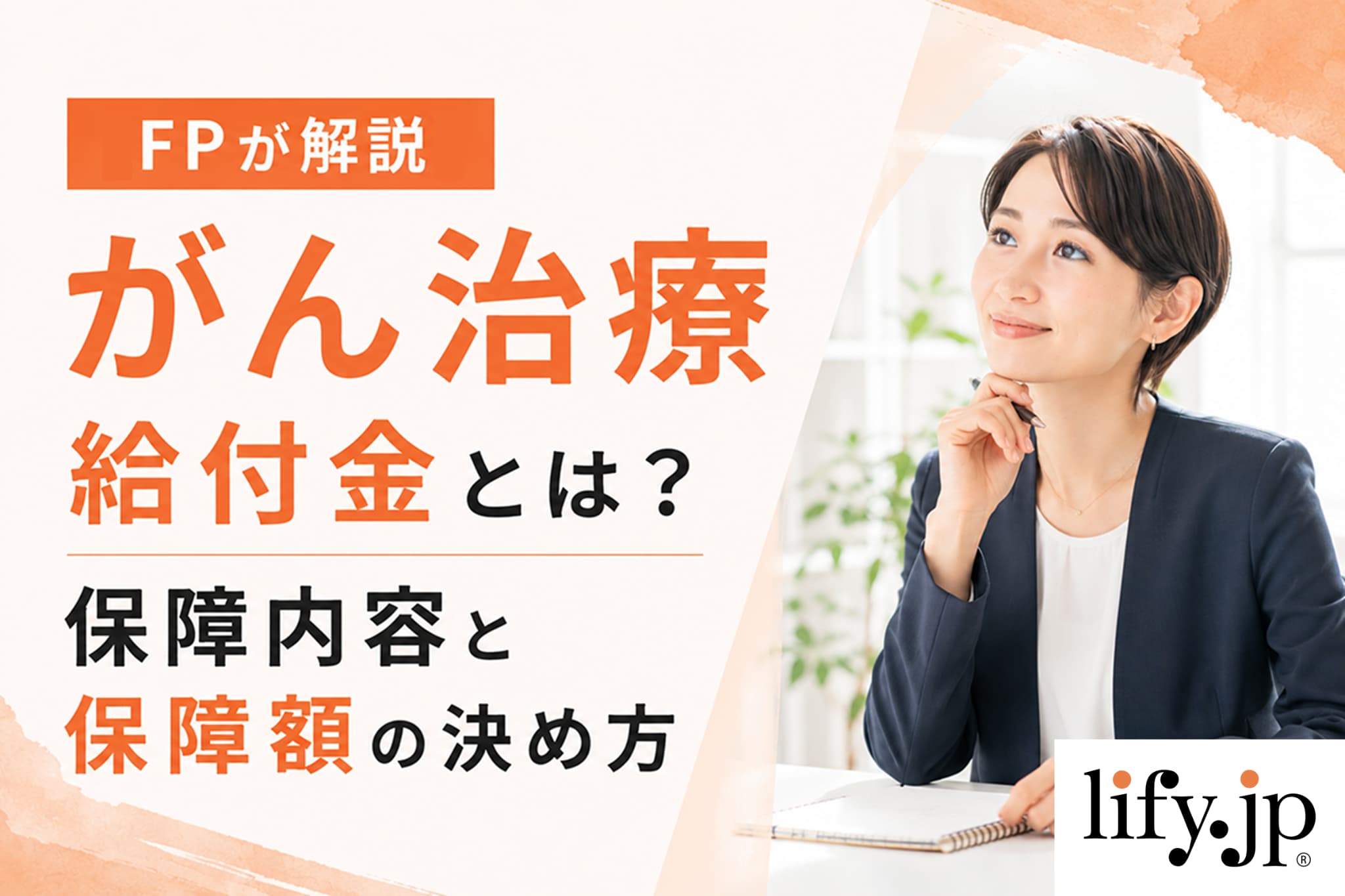 【FPが解説】がん治療給付金とは？保障内容と保障額の決め方