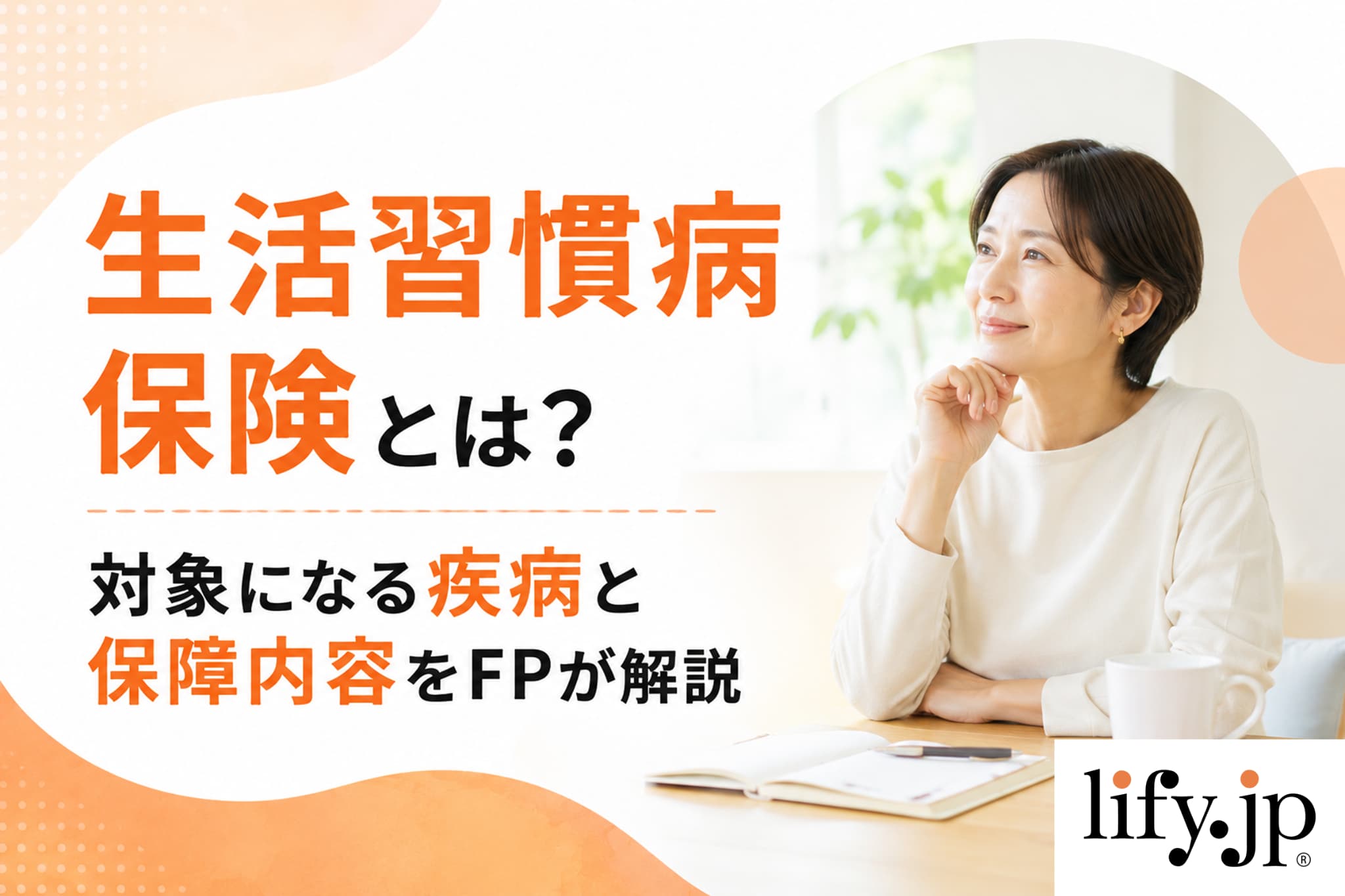 生活習慣病保険とは？