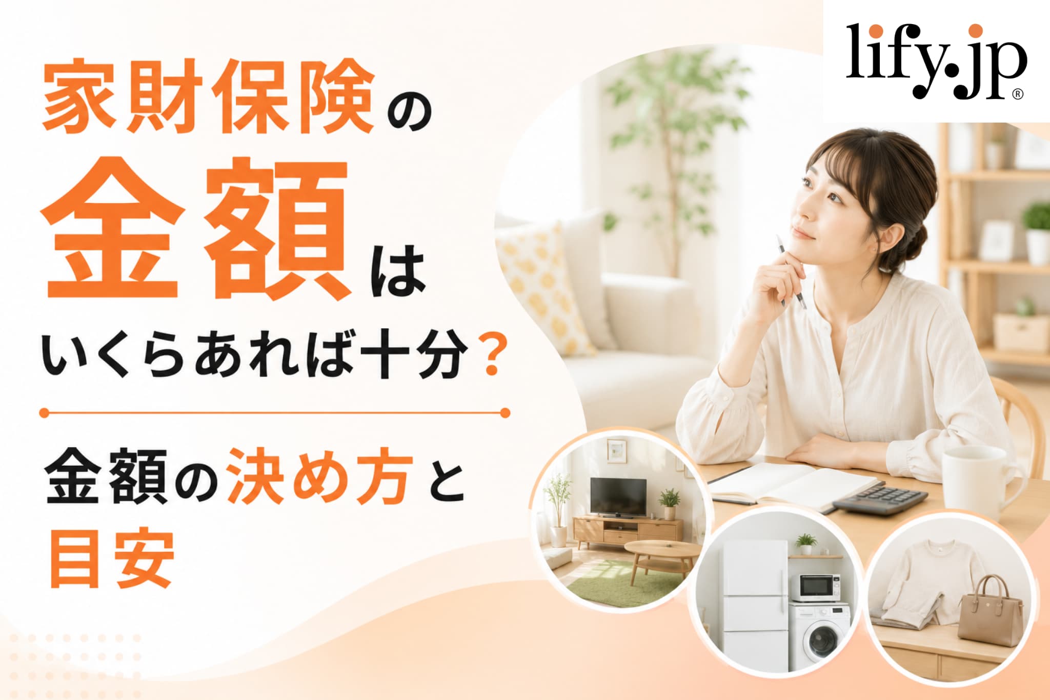 家財保険の金額はいくらあれば十分？金額の決め方と目安