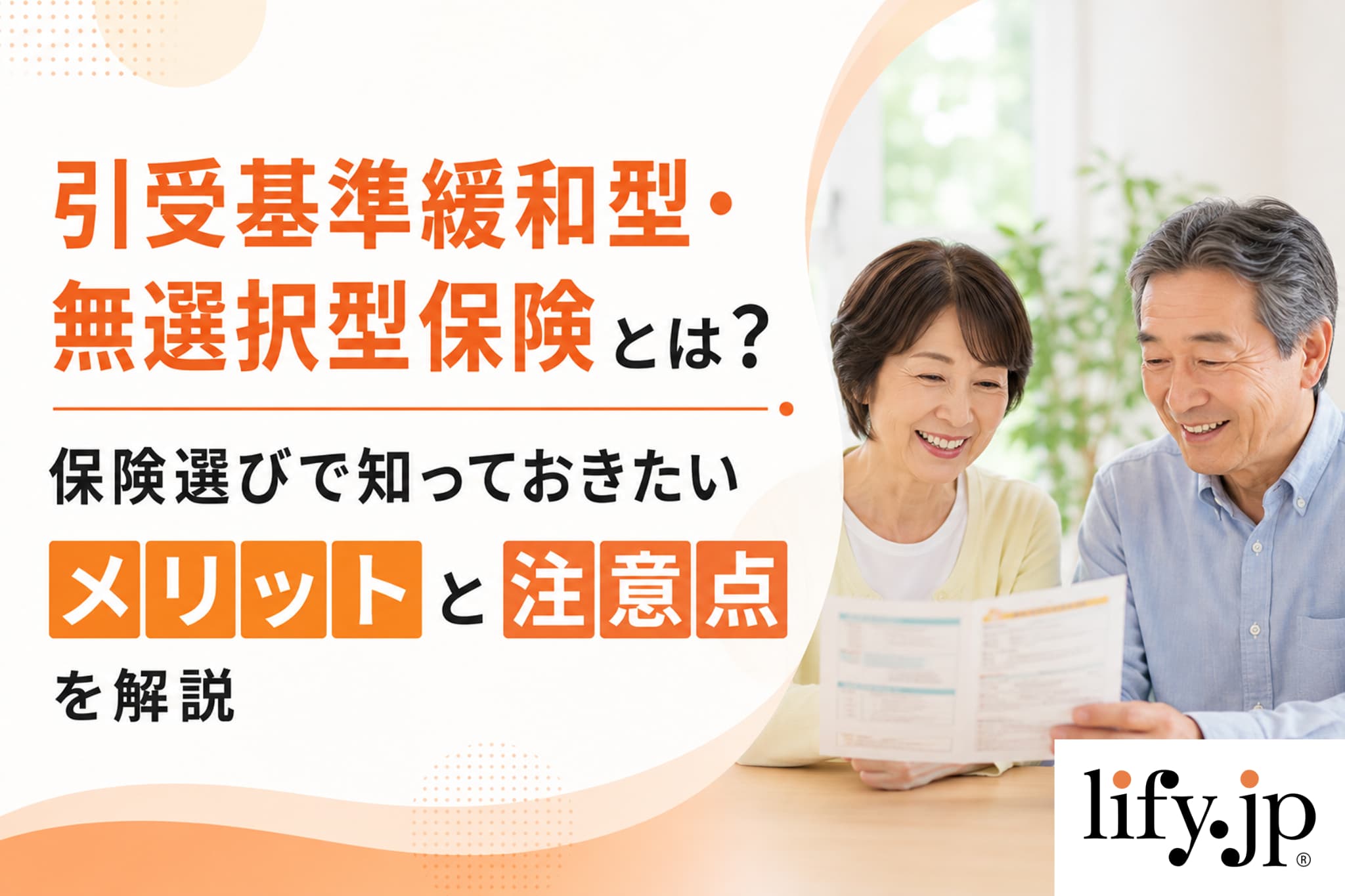 持病があっても入れる生命保険：引受基準緩和型・無選択型とは？