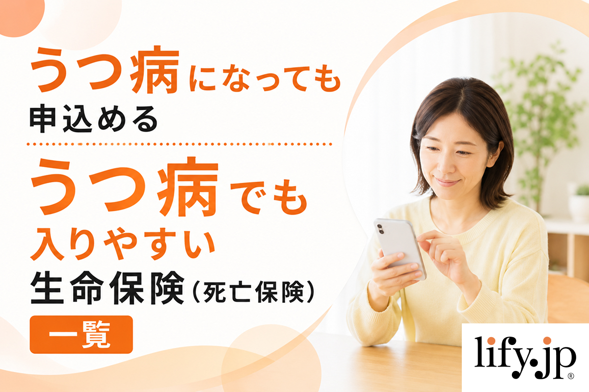 うつ病になっても申込める　うつ病でも入りやすい死亡保険
