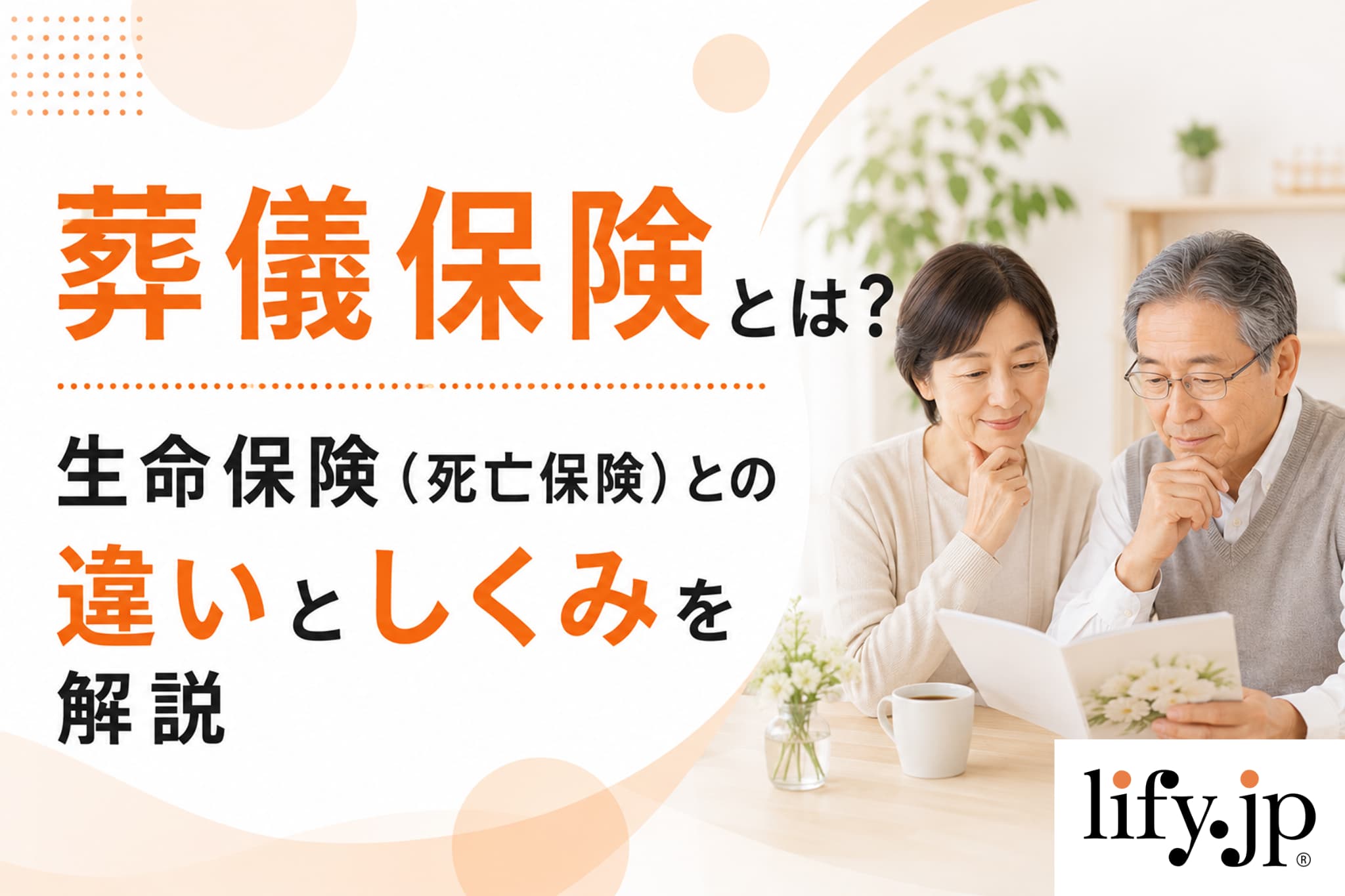 葬儀保険とは？ 生命保険（死亡保険）との違いとしくみを解説