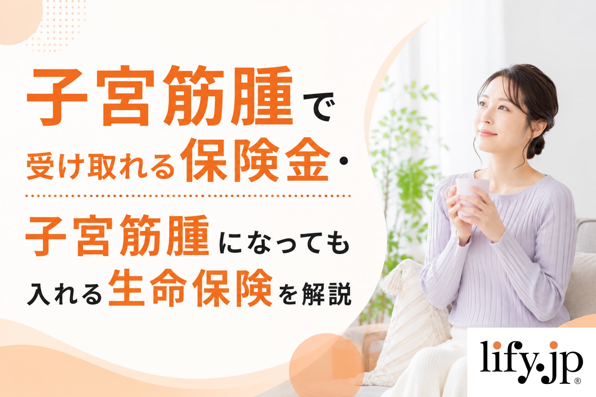 子宮筋腫で受け取れる保険金・子宮筋腫になっても入れる生命保険を解説