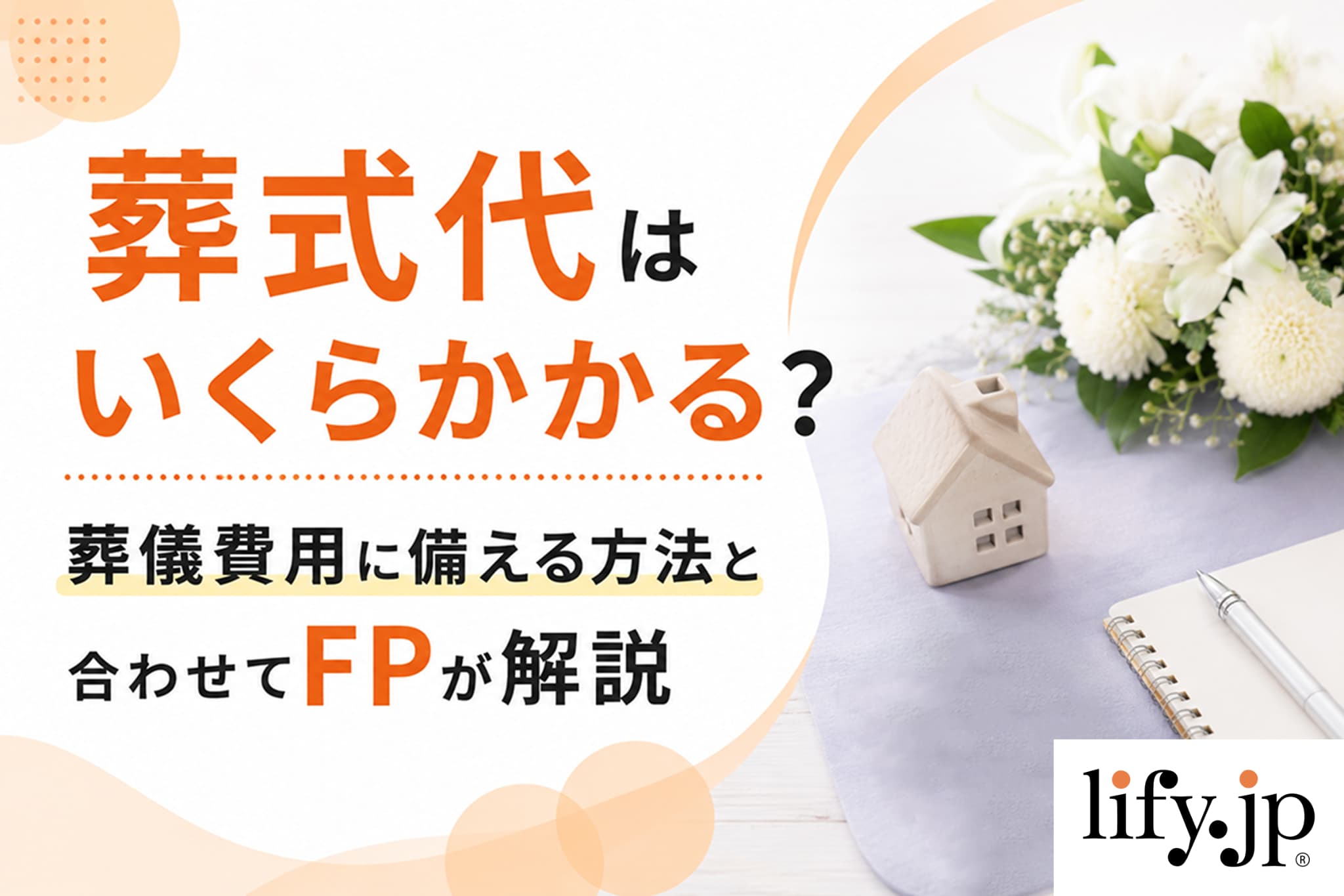 葬式代はいくらかかる？葬儀費用に備える方法と合わせてFPが解説