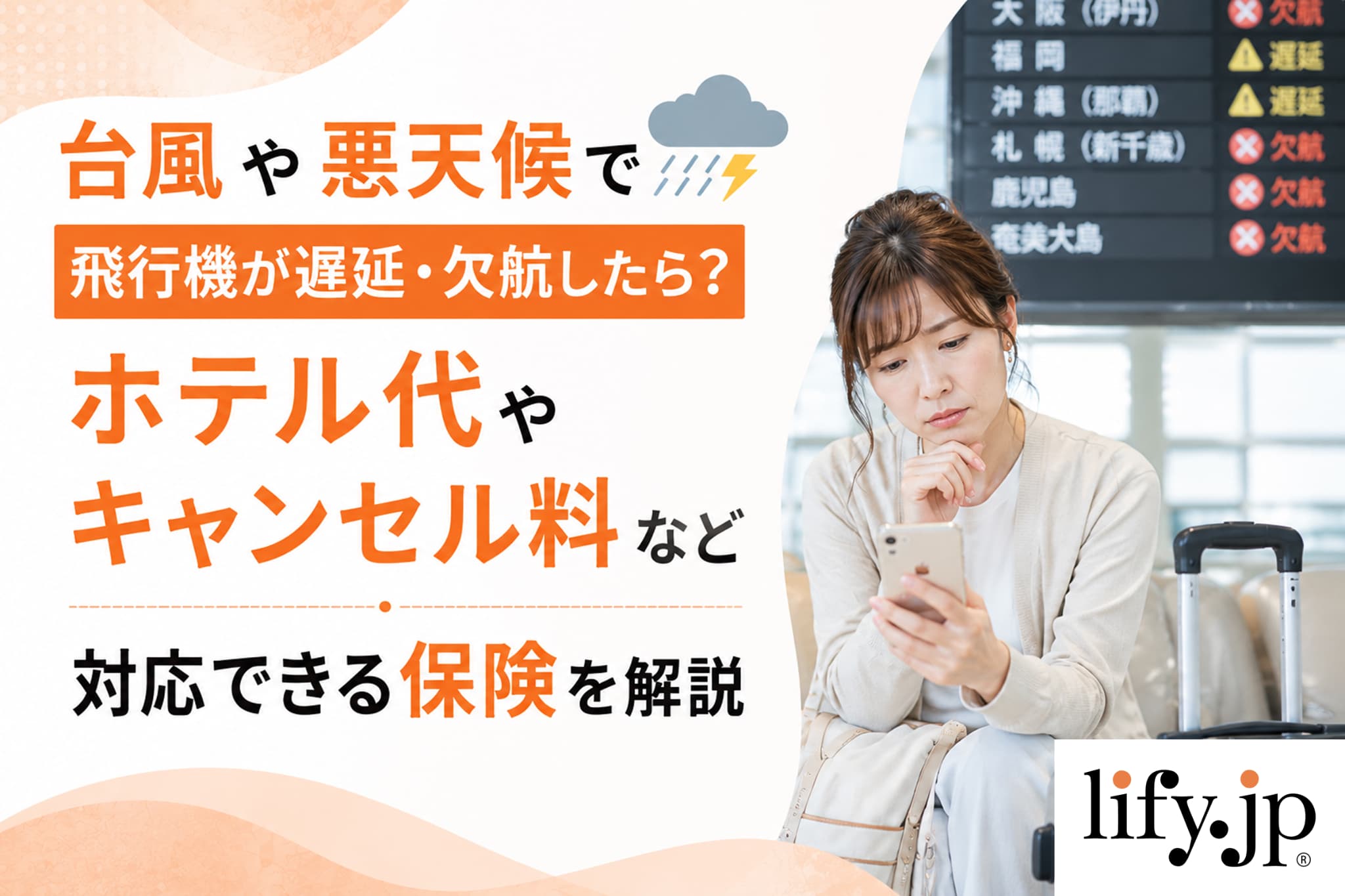 台風で飛行機が遅延・欠航したら？宿泊費やキャンセル費など対応できる保険を解説