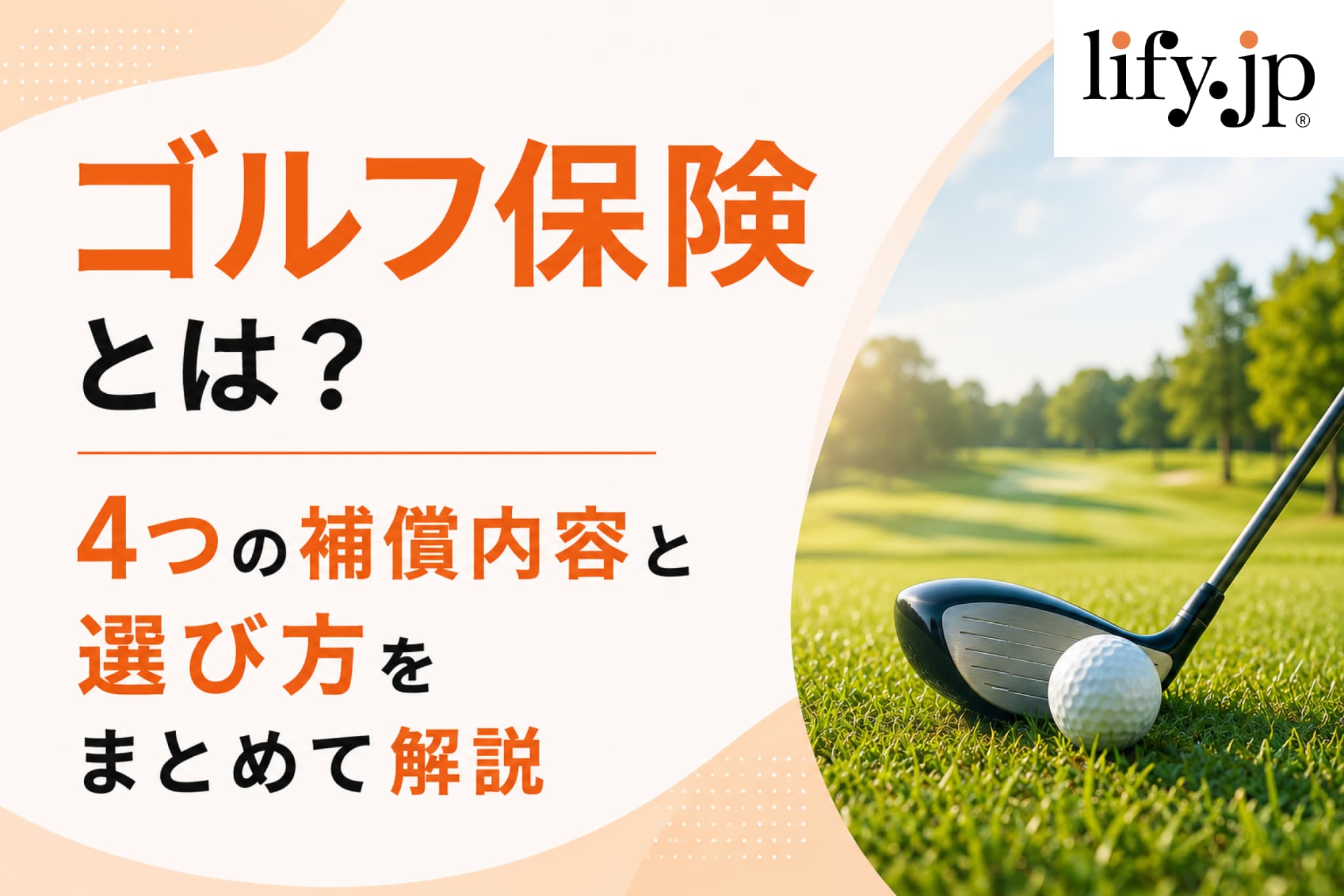 ゴルフ保険とは?4つの補償内容と選び方をまとめて解説