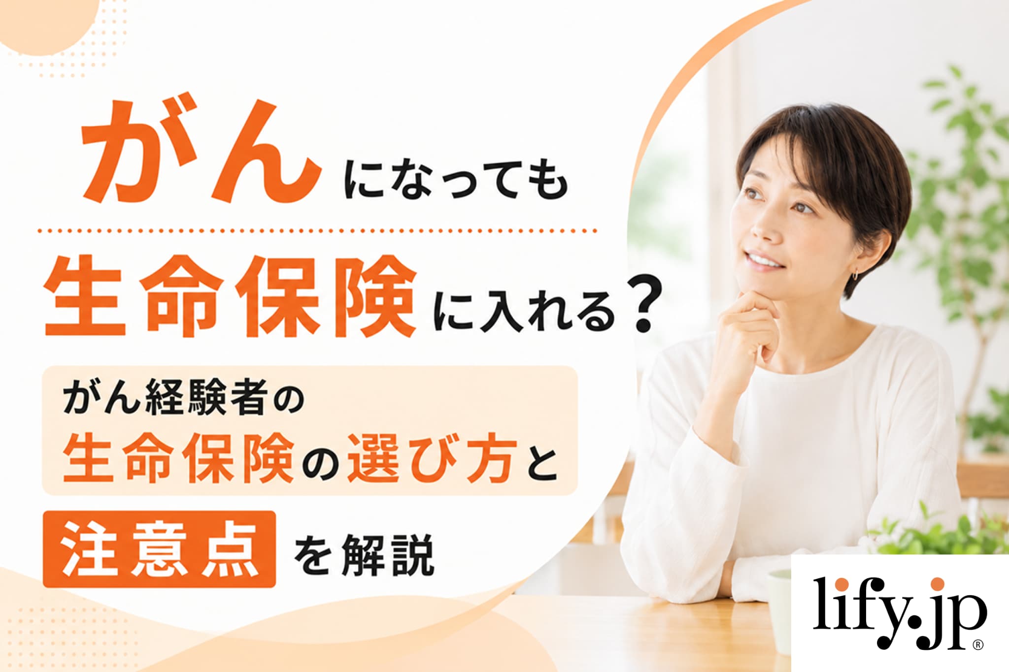 がんになっても生命保険に入れる？がん経験者の生命保険の選び方と注意点を解説