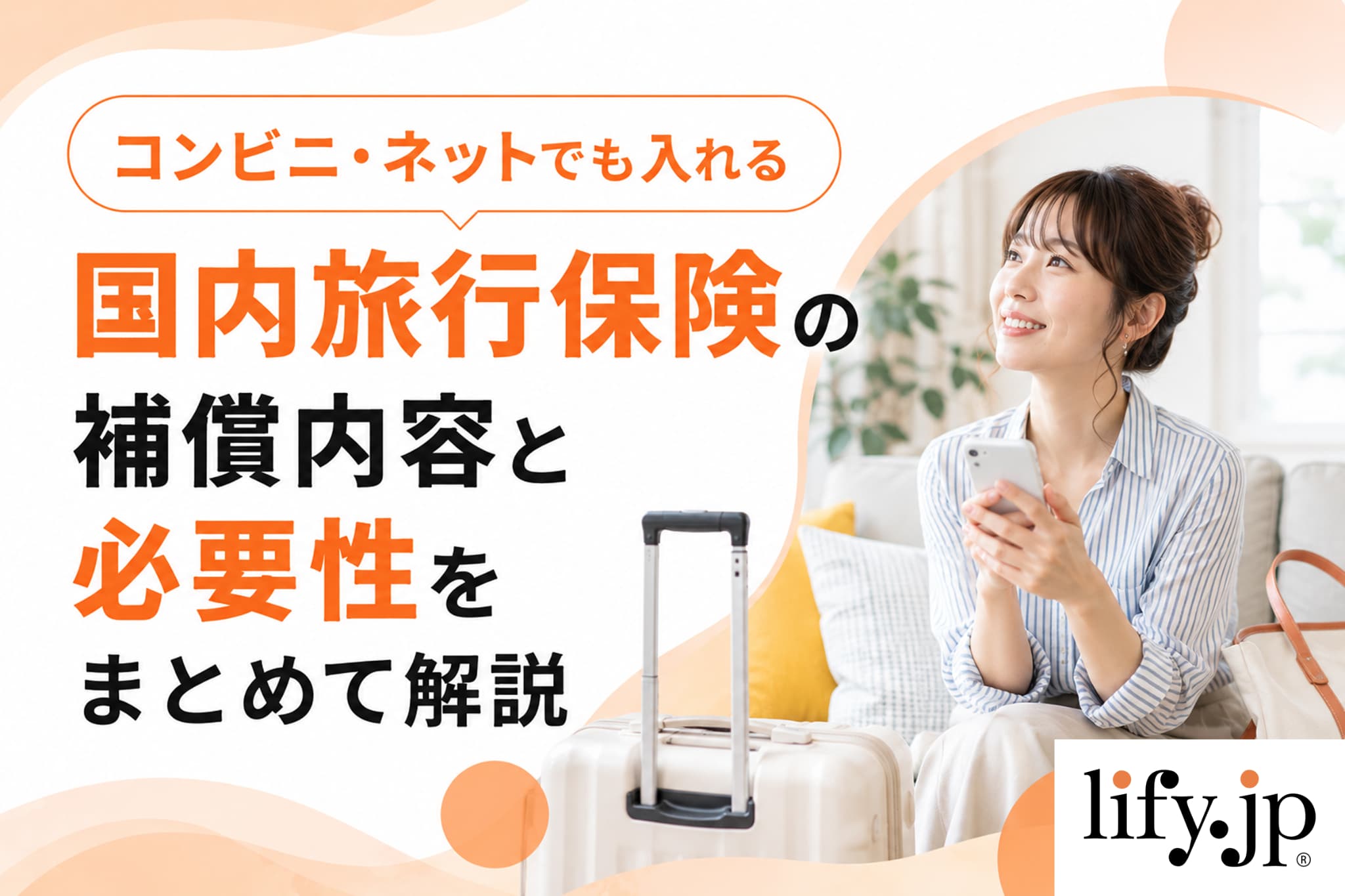 コンビニ・ネットでも入れる　国内旅行保険の補償内容と必要性
