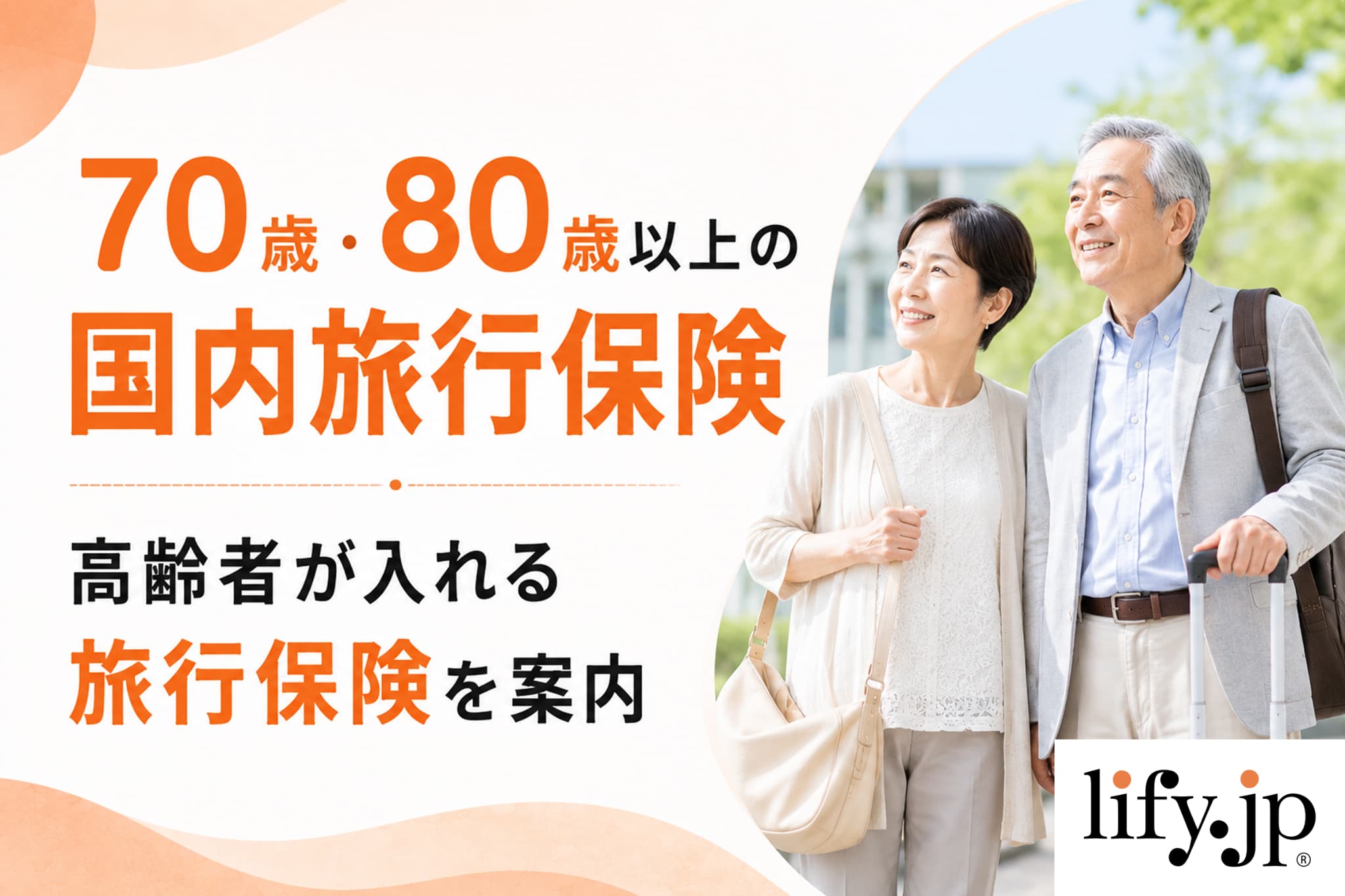 70歳・80歳以上の国内旅行保険　高齢者が入れる旅行保険を案内