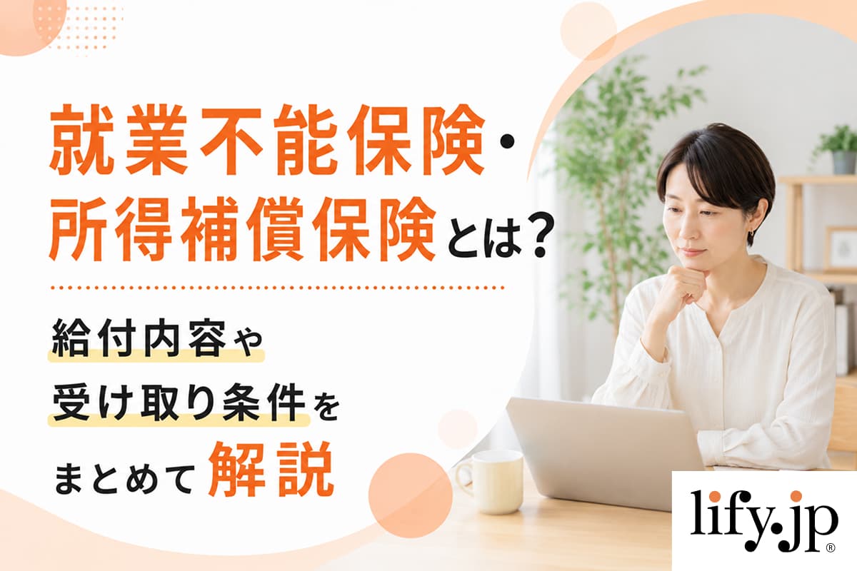 就業不能保険・所得補償保険とは？給付内容や受け取り条件をまとめて解説
