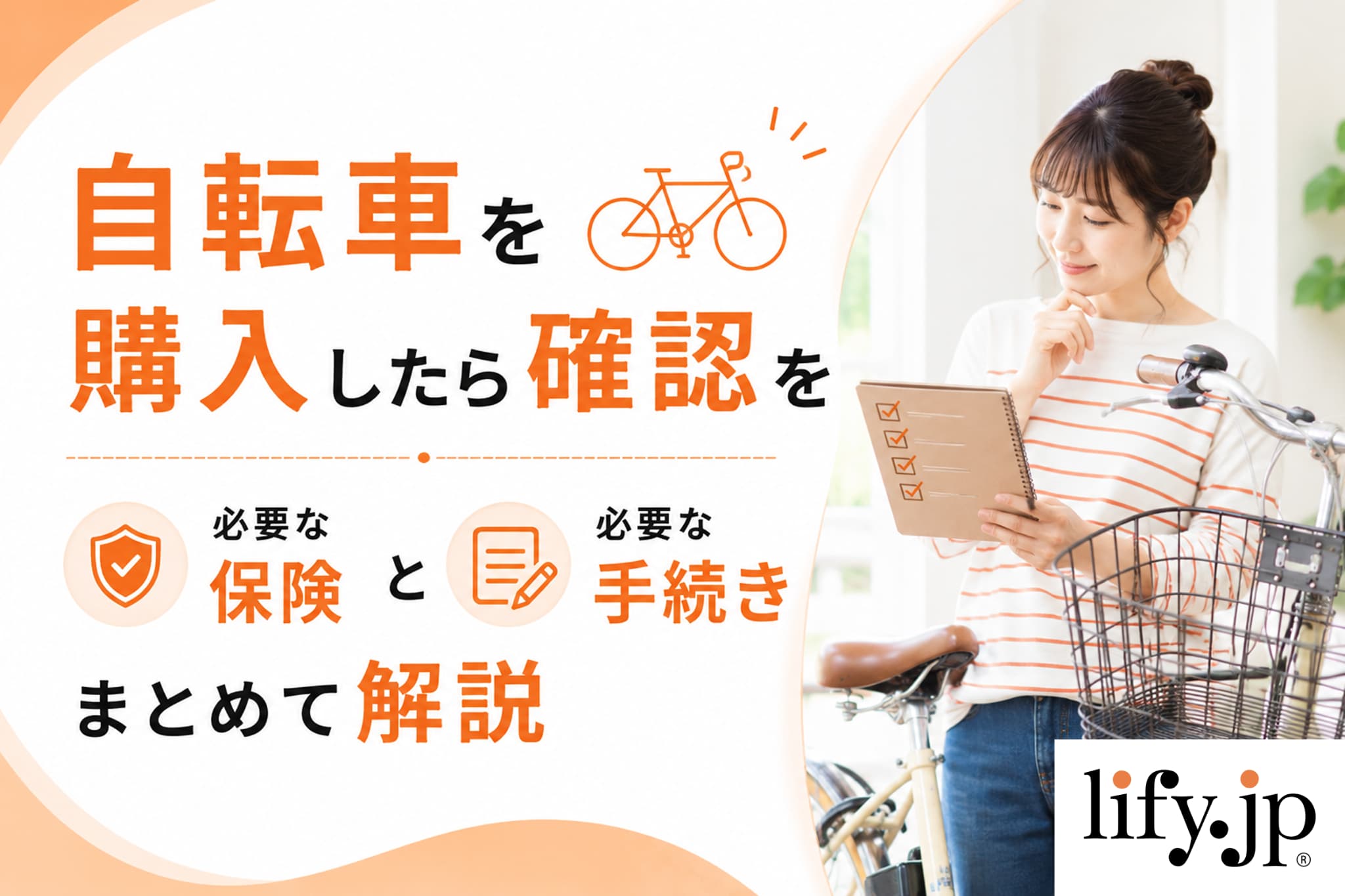 自転車を購入したら確認を、必要な保険と手続きをまとめて解説
