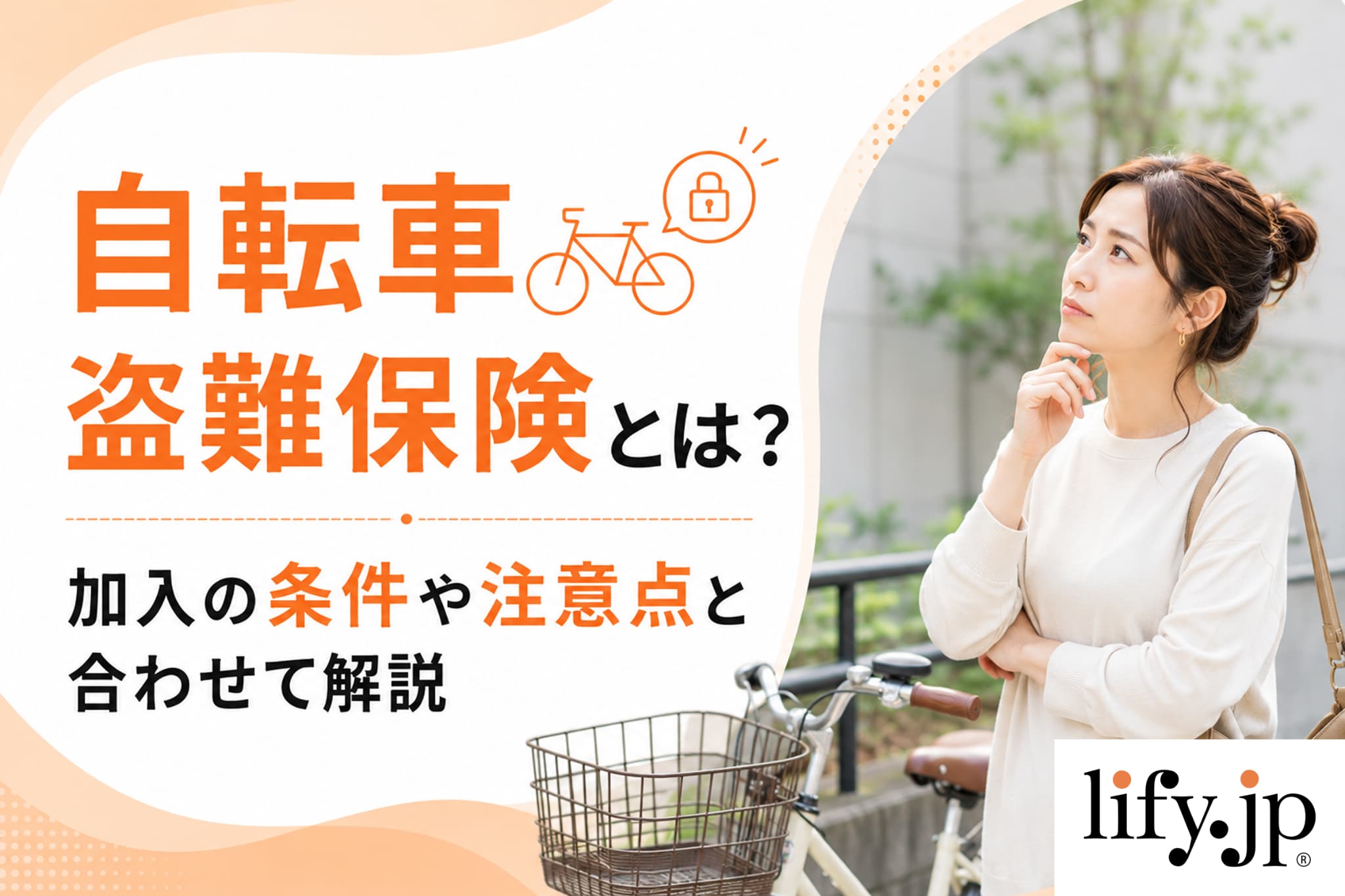 自転車盗難保険とは？加入の条件や注意点と合わせて解説