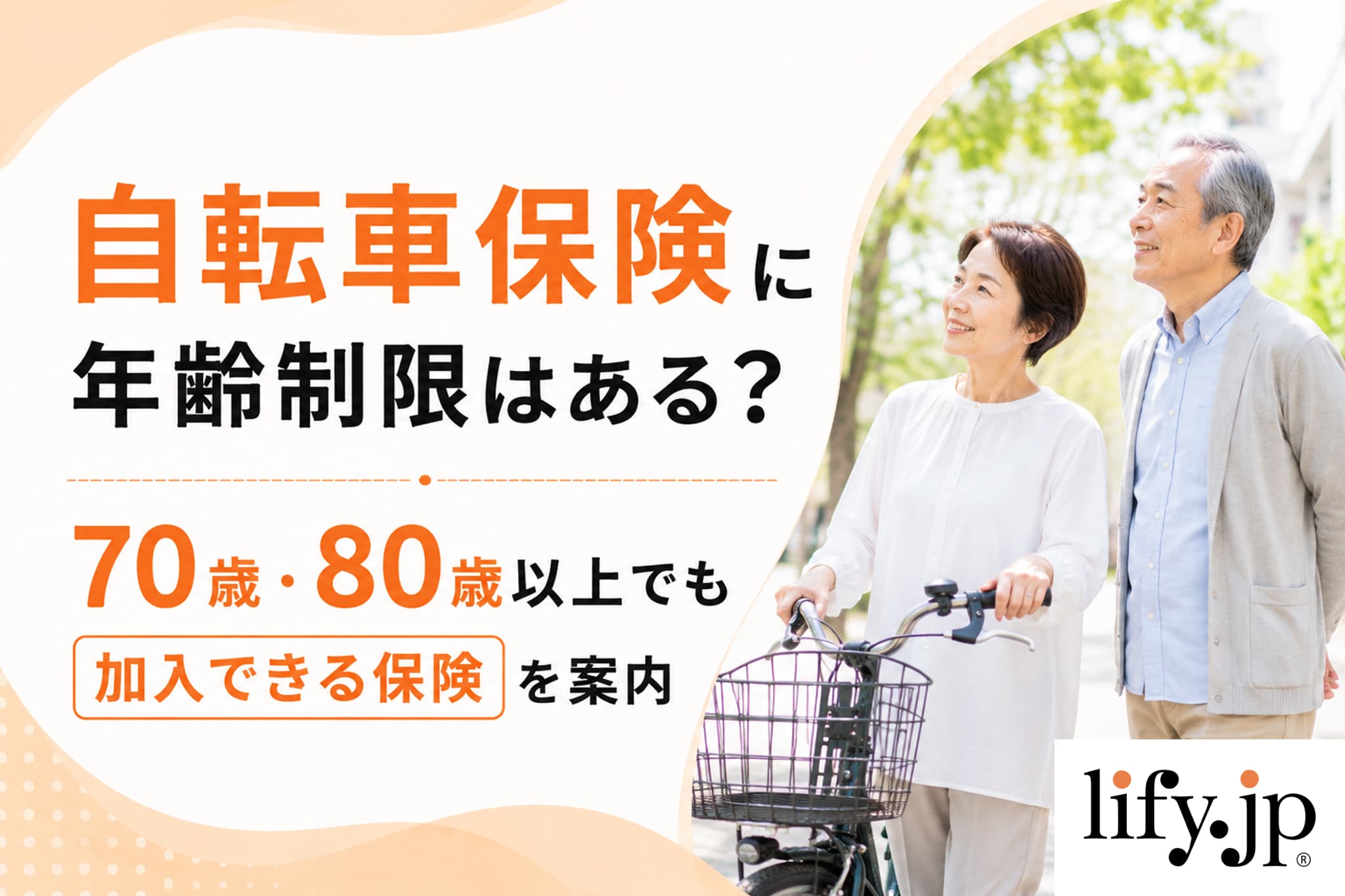 自転車保険に年齢制限はある？70歳・80歳以上でも加入できる保険を案内