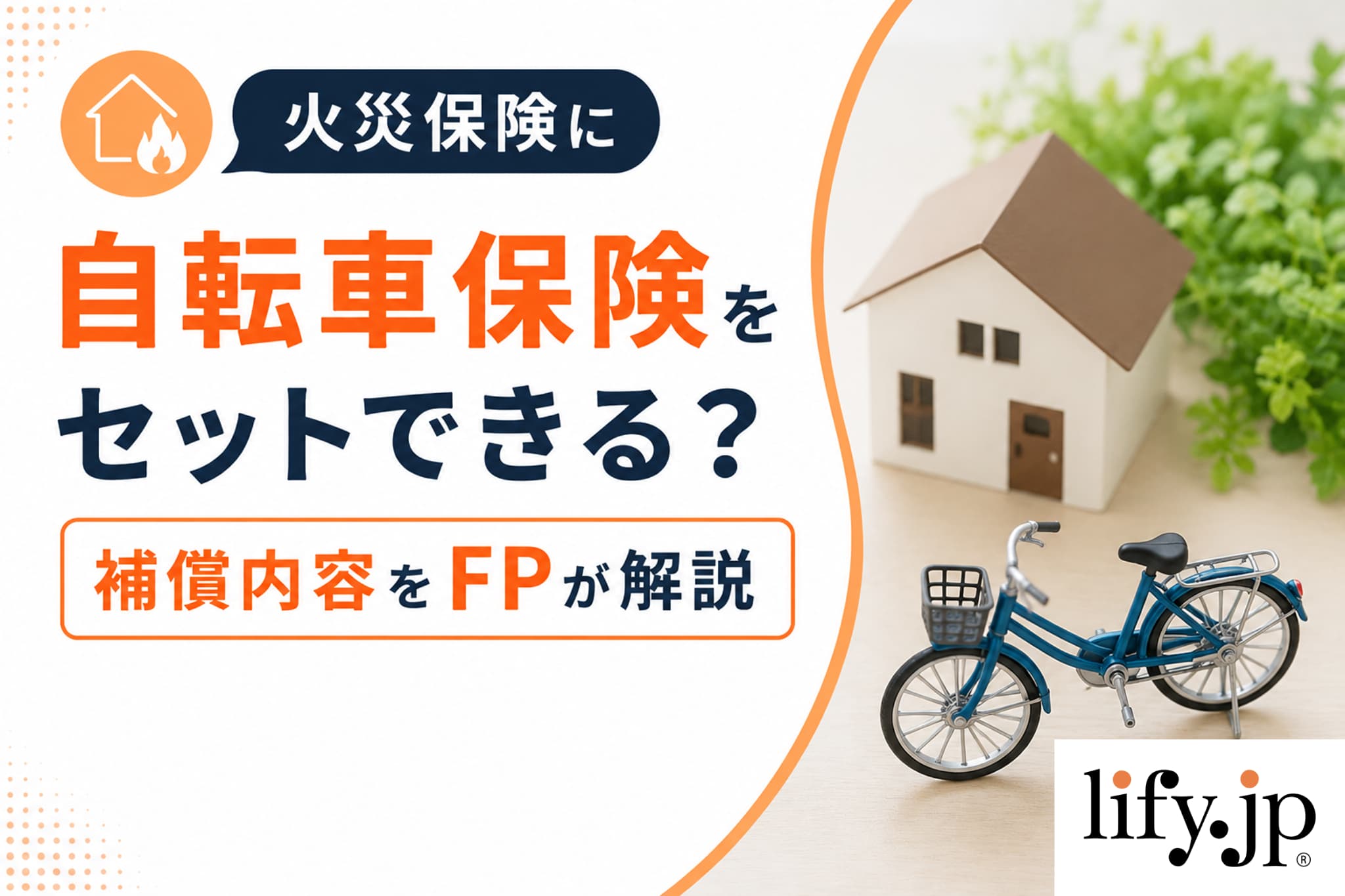 火災保険に自転車保険をセットできる？補償内容をFPが解説