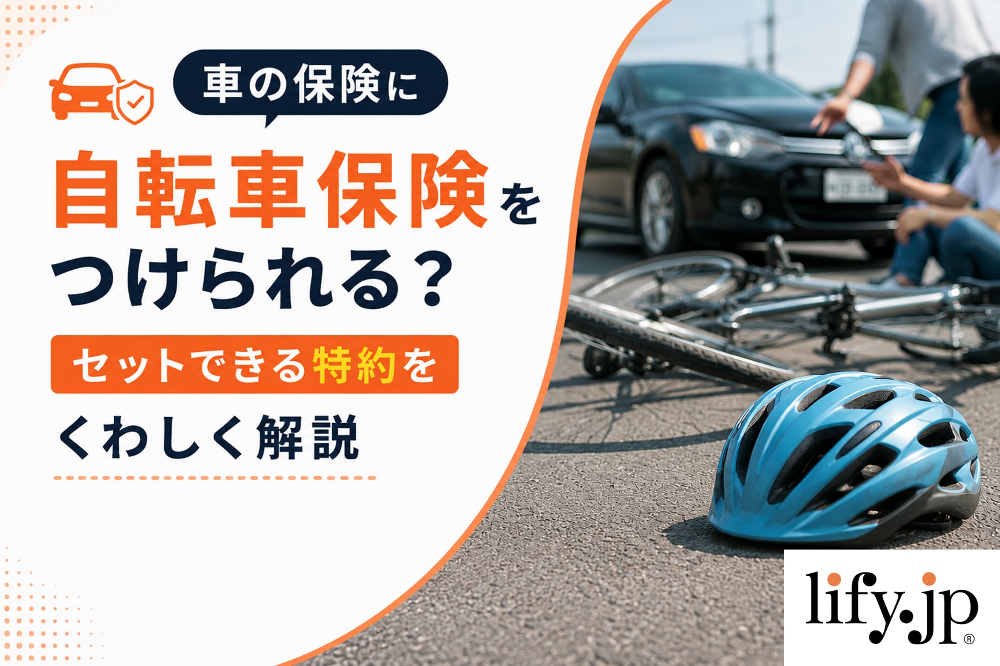 車の保険に自転車保険をつけられる？セットできる特約をくわしく解説
