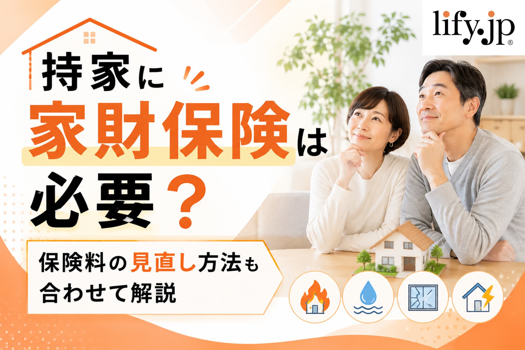 持家に家財保険は必要？保険料の見直し方法も合わせて解説