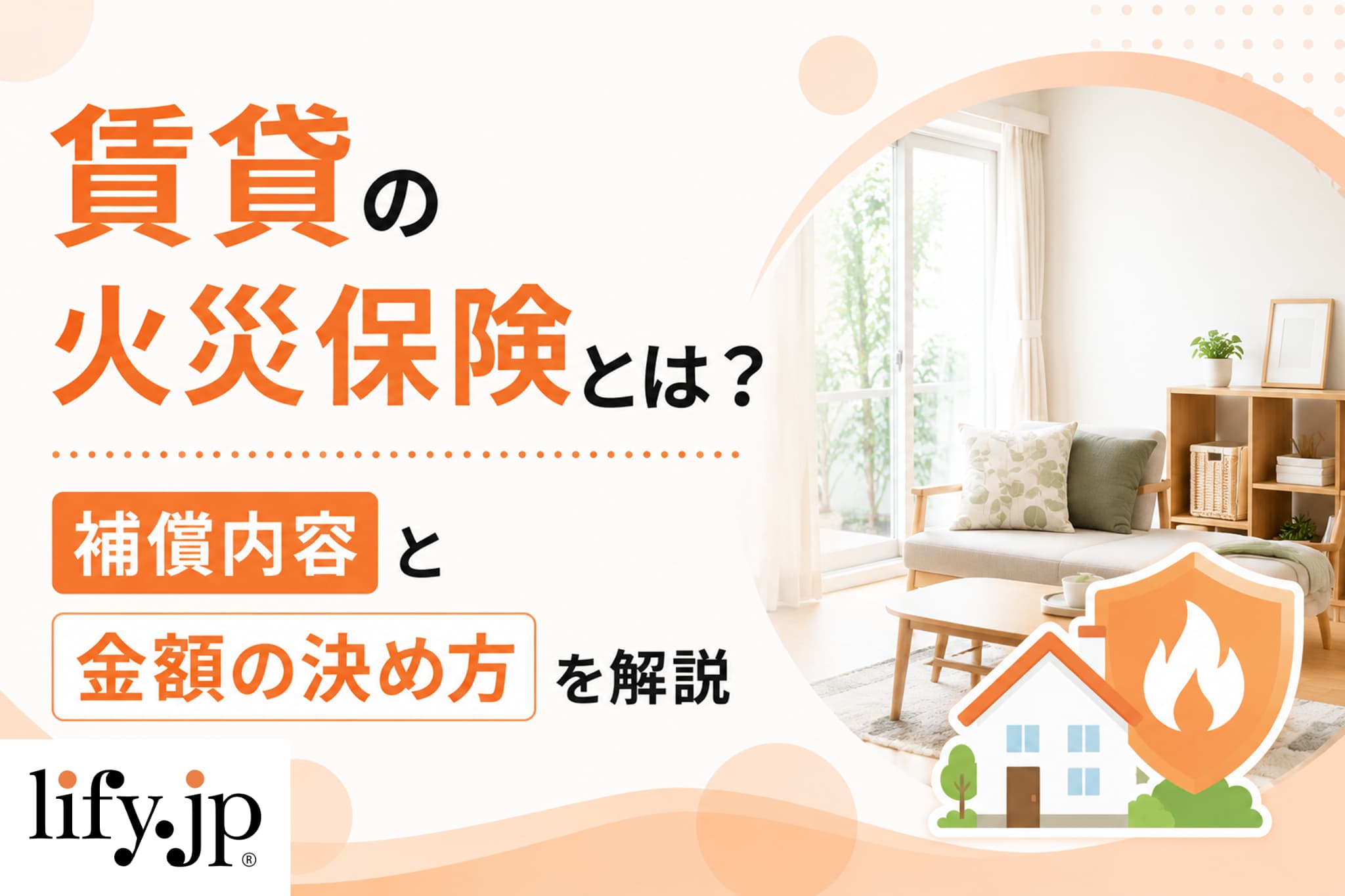賃貸の火災保険とは？補償内容と金額の決め方を解説
