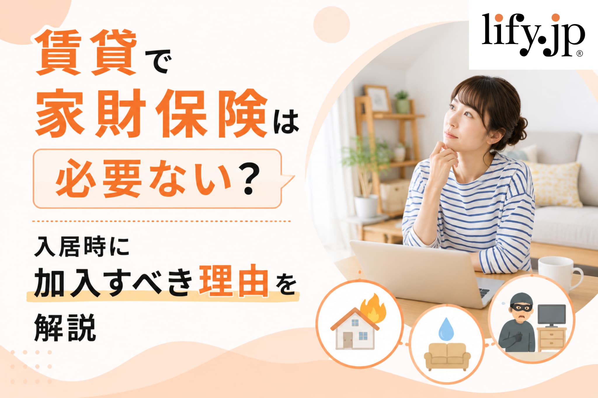 賃貸で家財保険は必要ない？入居時に加入すべき理由を解説