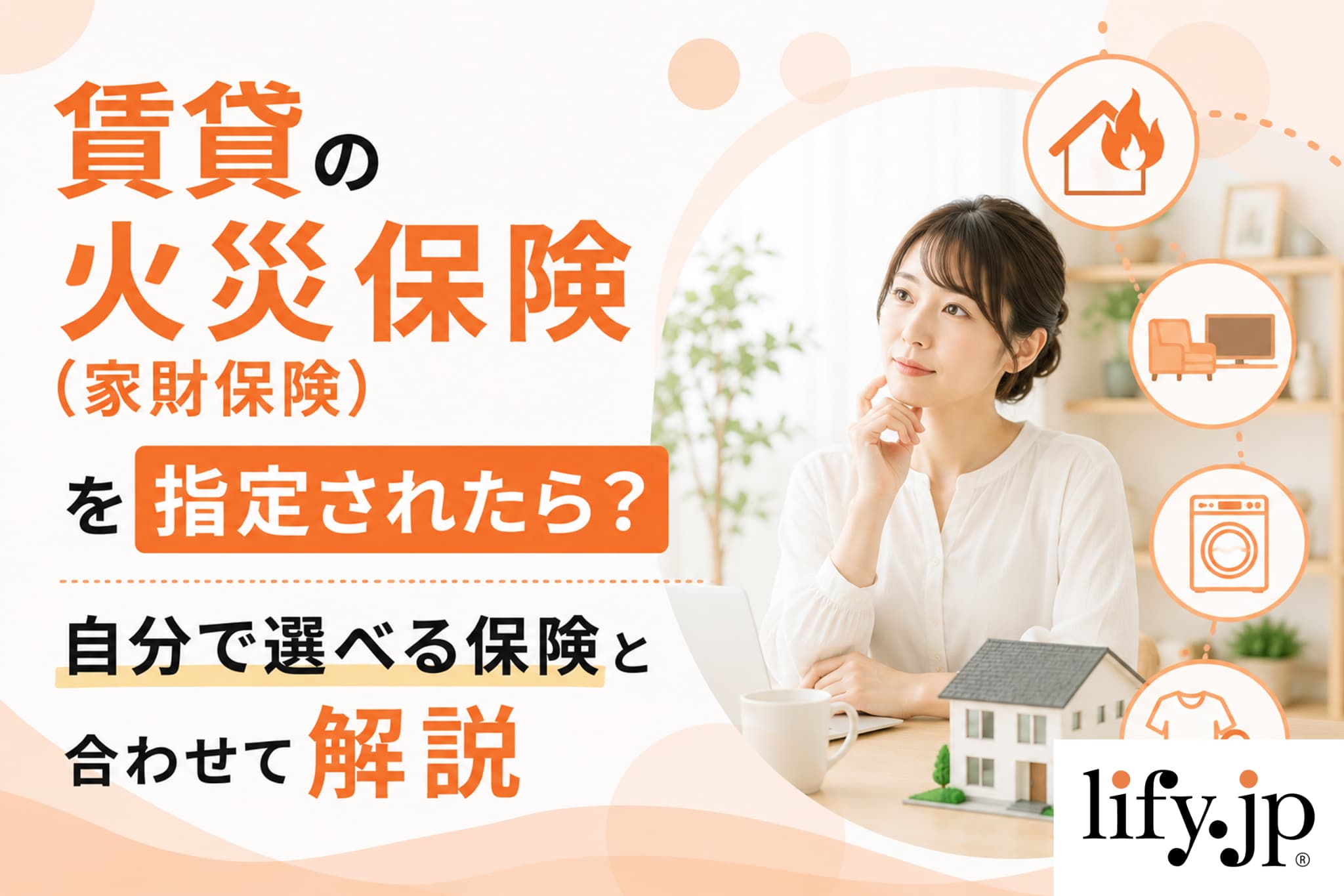 賃貸の火災保険（家財保険）を指定されたら？自分で選べる保険と合わせて解説