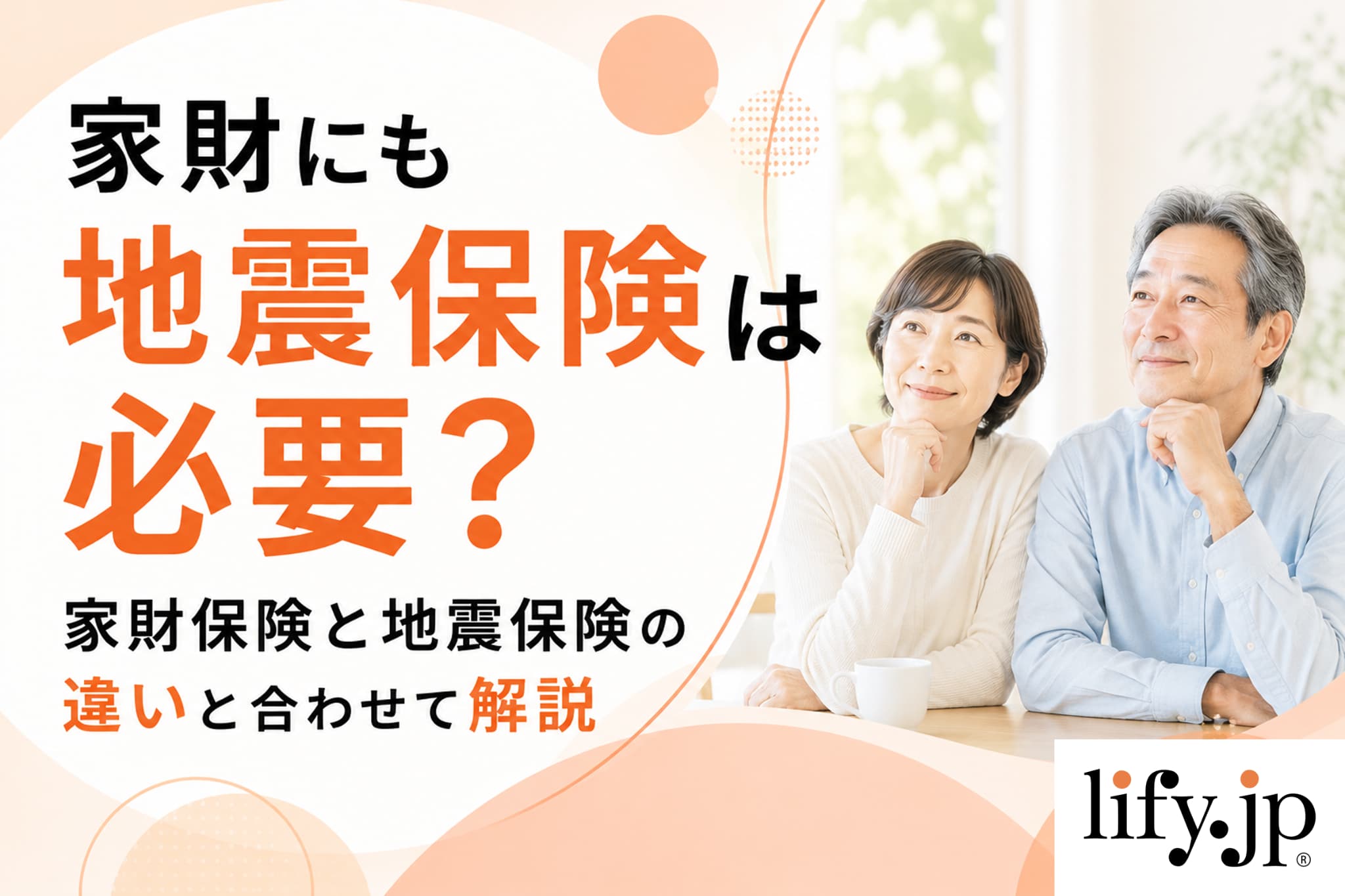 家財にも地震保険は必要？家財保険と地震保険の違いと合わせて解説