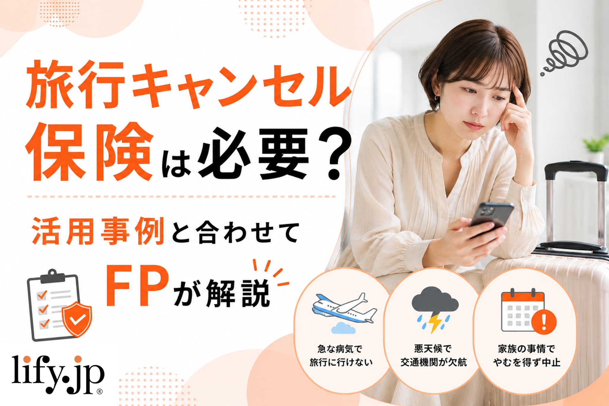 旅行キャンセル保険は必要？活用事例と合わせて解説