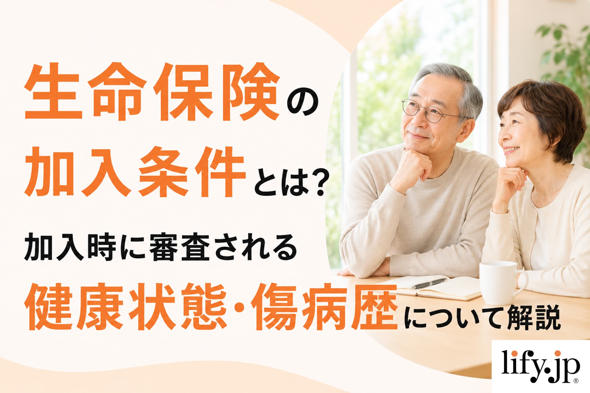 命保険の加入条件とは？加入時に審査される健康状態・傷病歴について解説
