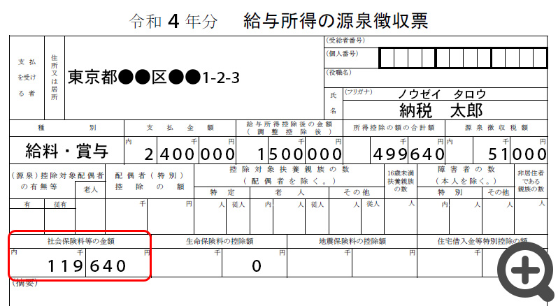 源泉徴収票の「社会保険料等の金額」(社会保険料控除)