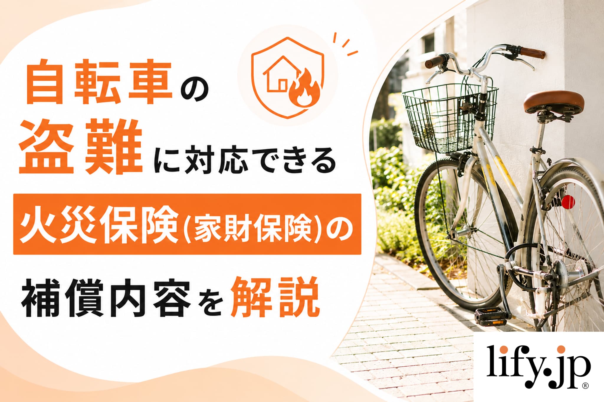 自転車の盗難に対応できる、火災保険(家財保険)の補償内容を解説