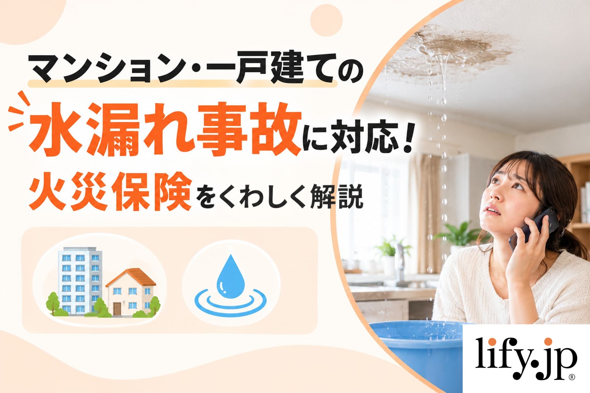 マンション・アパートの水漏れ事故に対応できる、火災保険の補償をくわしく解説