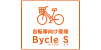 自転車向け保険 Bycle S（スタンダード傷害保険）
