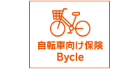 自転車向け保険 Bycle（スタンダード傷害保険）