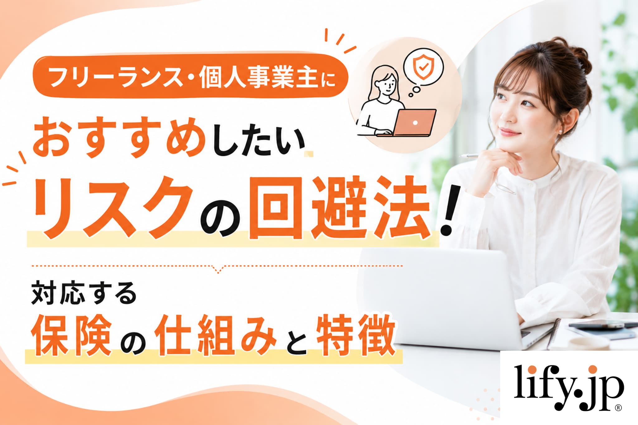 フリーランス・個人事業主におすすめ！その保険の仕組みと特徴