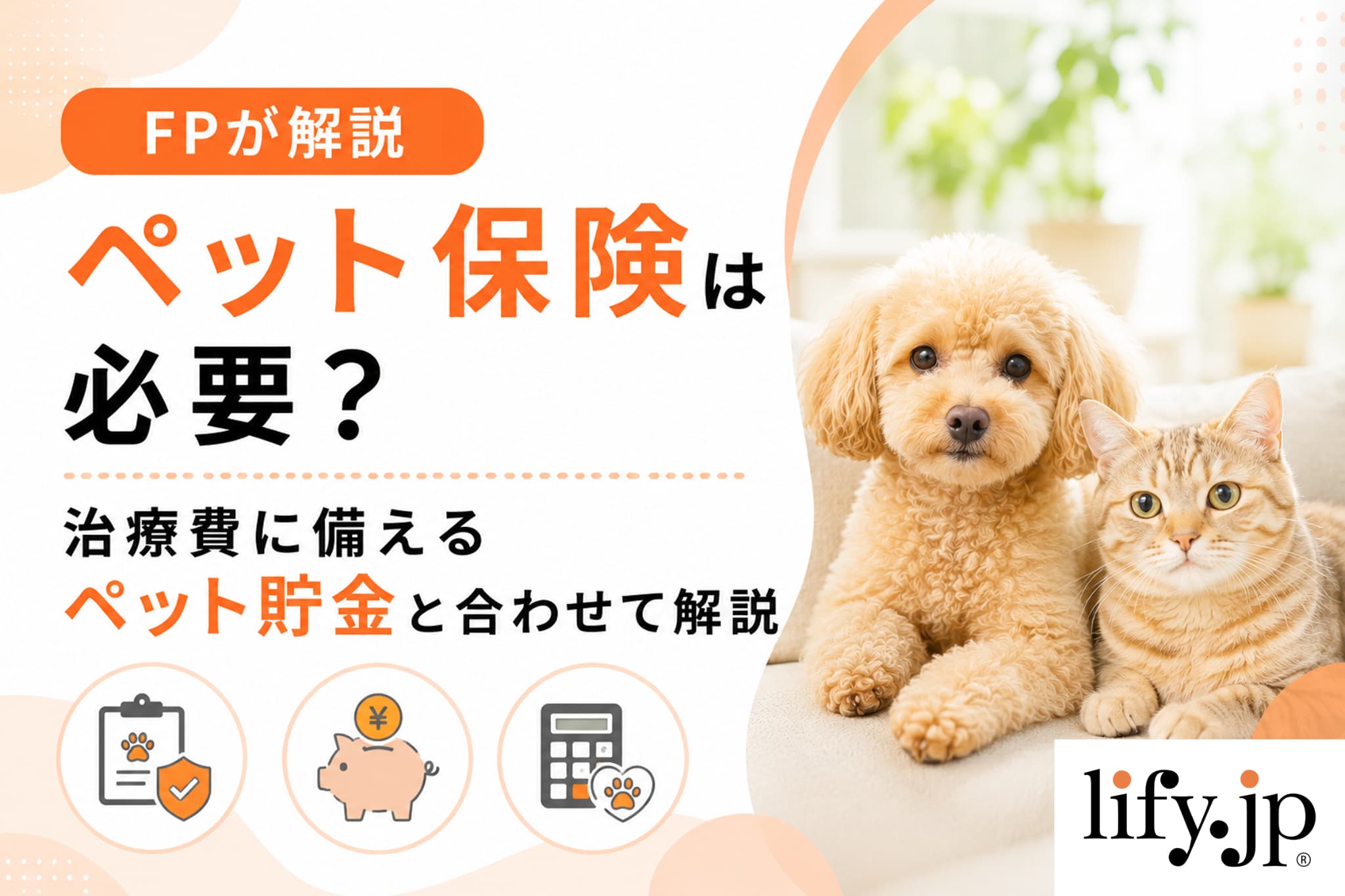 【FPが解説】ペット保険は必要？治療費に備えるペット貯金と合わせて解説