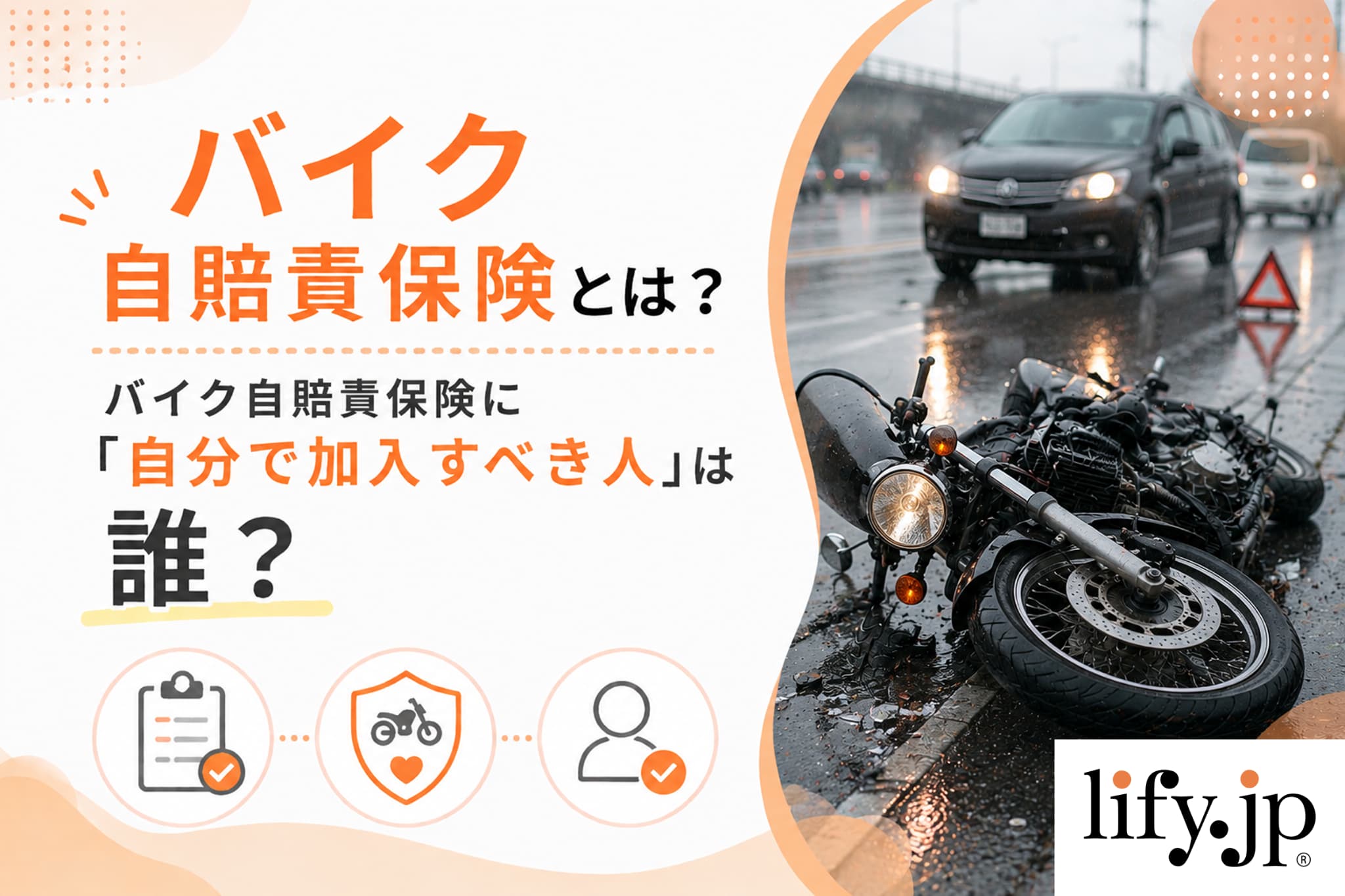 バイク自賠責保険とは？ バイク自賠責保険に「自分で加入すべき人」は誰？
