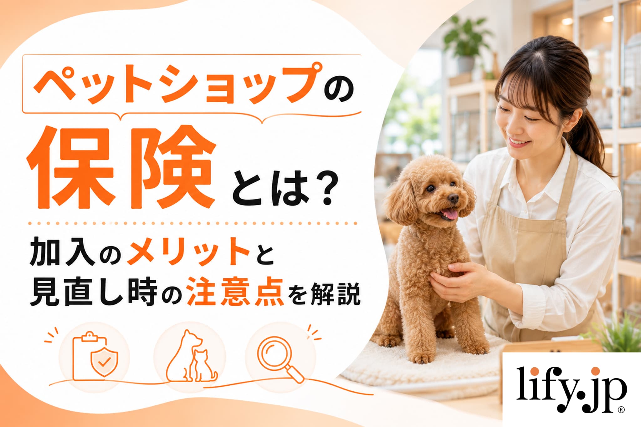 ペットショップの保険とは？加入のメリットと見直し時の注意点を解説