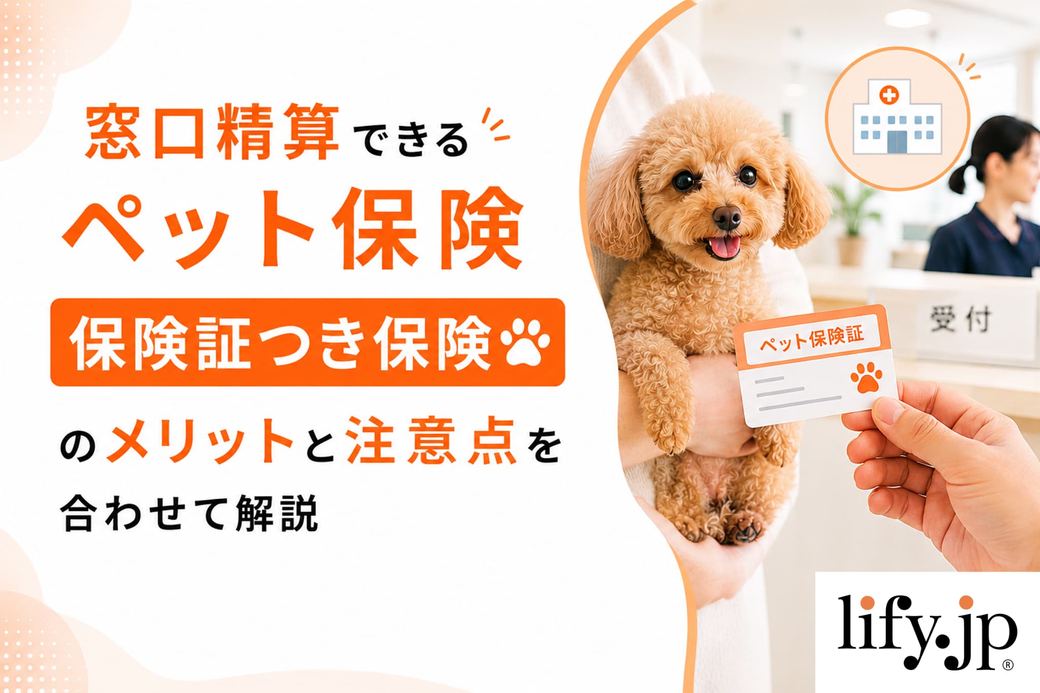 窓口精算できるペット保険、保険証つき保険のメリットと注意点を合わせて解説