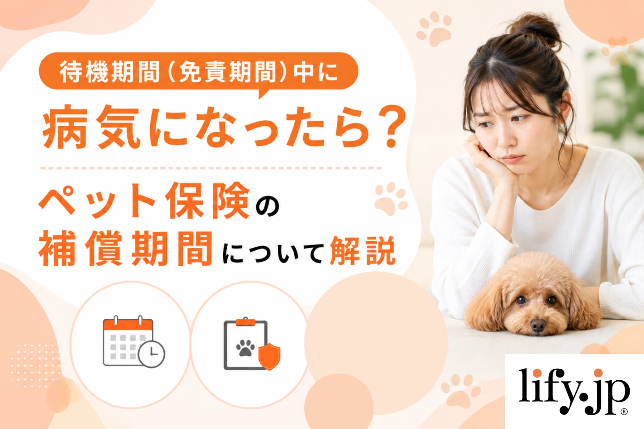 待機期間中に病気になったら？ペット保険の待機期間と補償のタイミングを解説