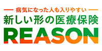 病気になった人も入りやすい 新しい形の医療保険 REASON