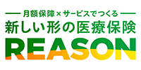 新しい形の医療保険 REASON