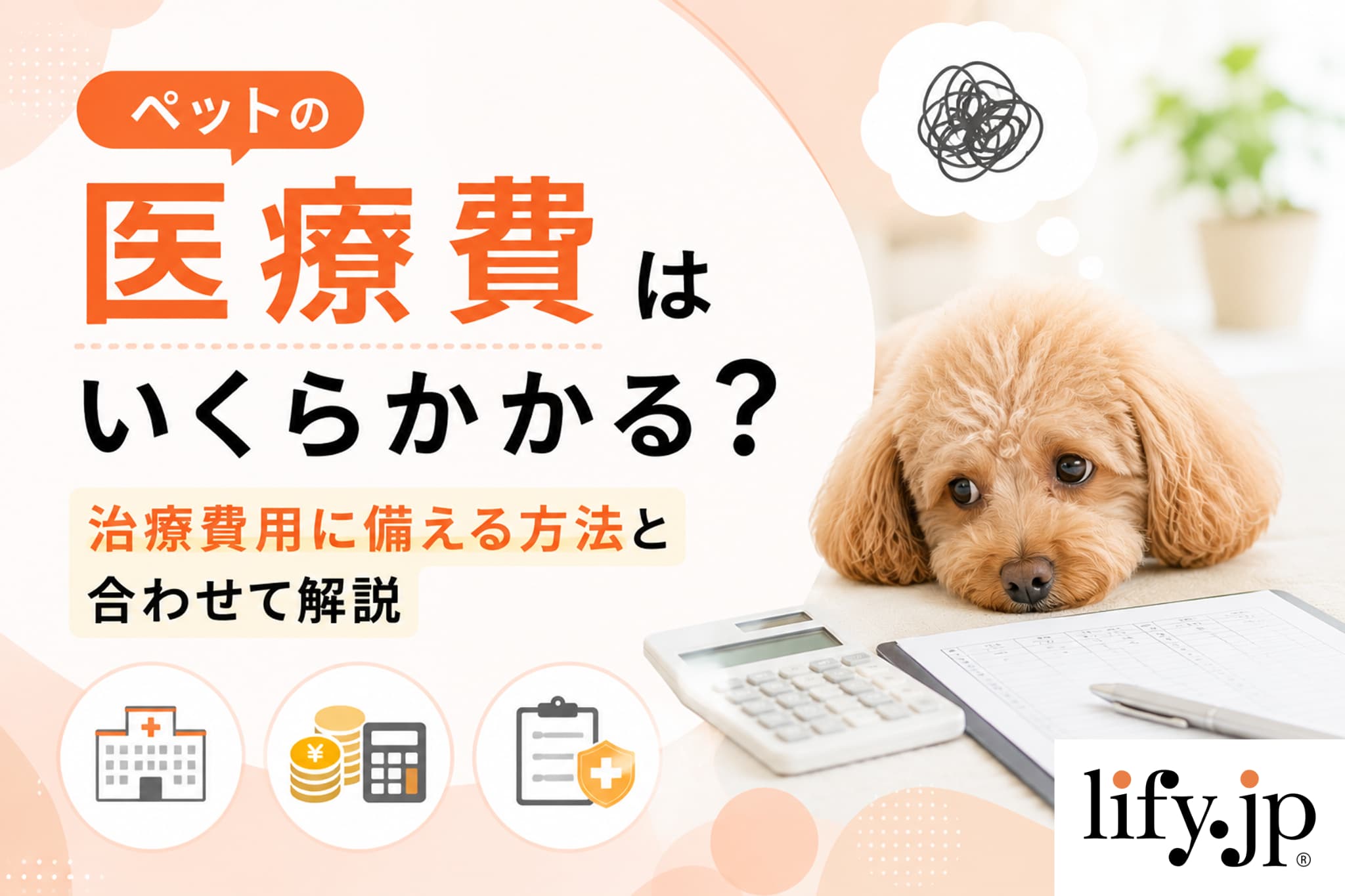 ペットの医療費はいくらかかる？治療費用に備える方法と合わせて解説